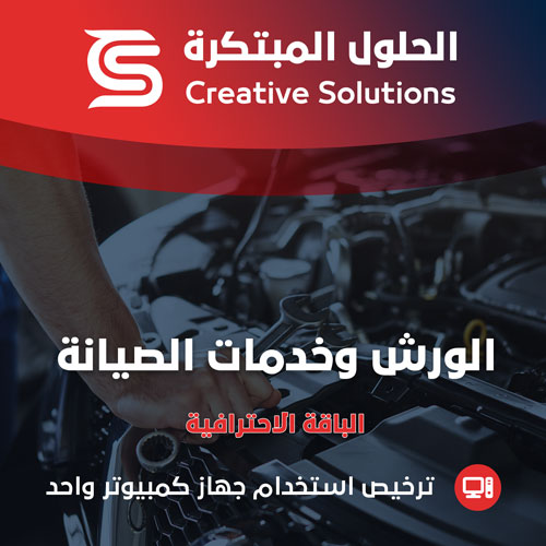 محاسبة الورش وخدمات الصيانة
 - الباقة الاحترافية
